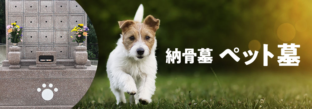 のうこつぼペット墓