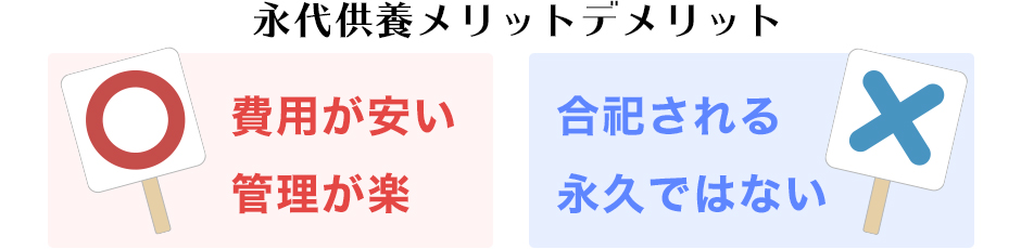 永代供養のメリット・デメリット