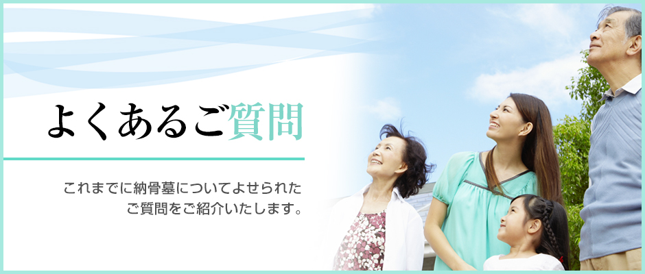 よくあるご質問