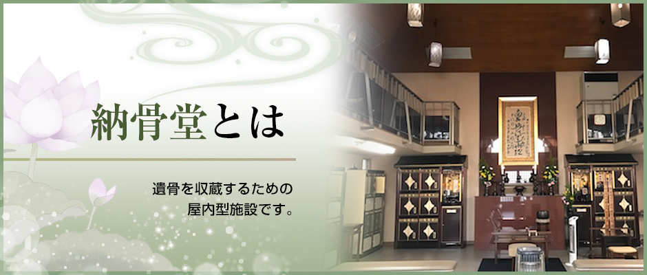 納骨堂とは