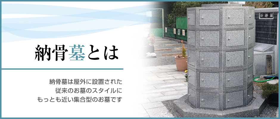 納骨墓とは
