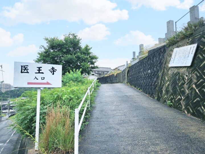 医王寺（いおうじ）