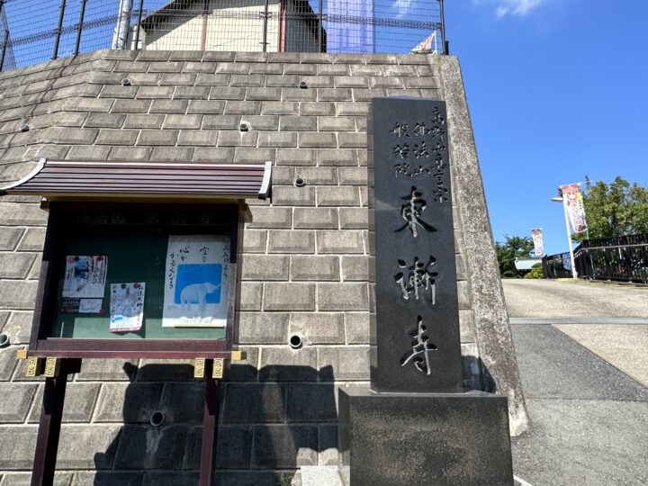 東漸寺（とうぜんじ）