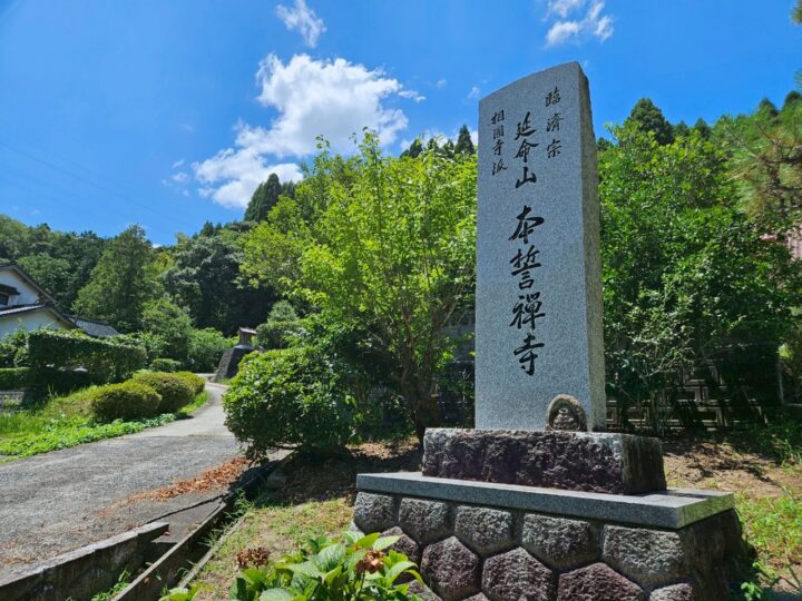 本誓寺（ほんせいじ）