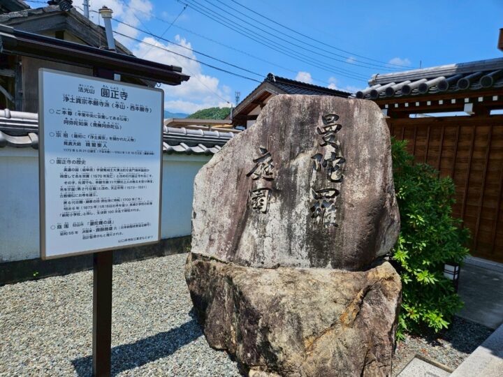 圓正寺（えんしょうじ）