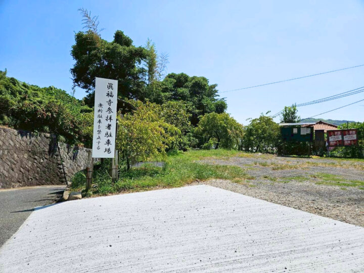 真福寺（しんぷくじ）