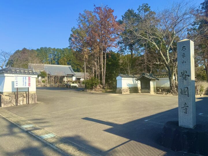 安國寺（あんこくじ）